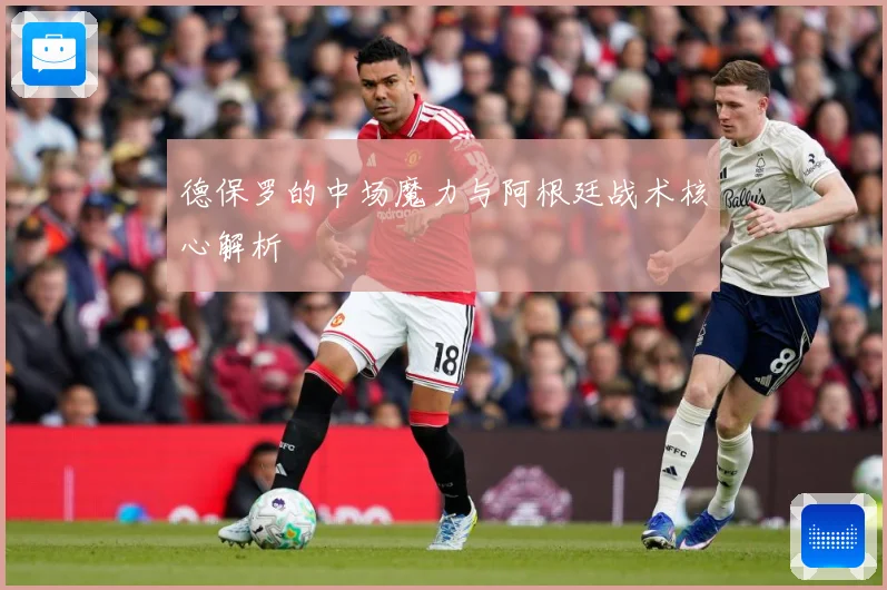 德保罗的中场魔力与阿根廷战术核心解析
