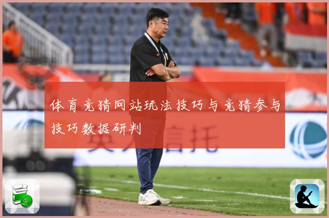 体育竞猜网站玩法技巧与竞猜参与技巧数据研判