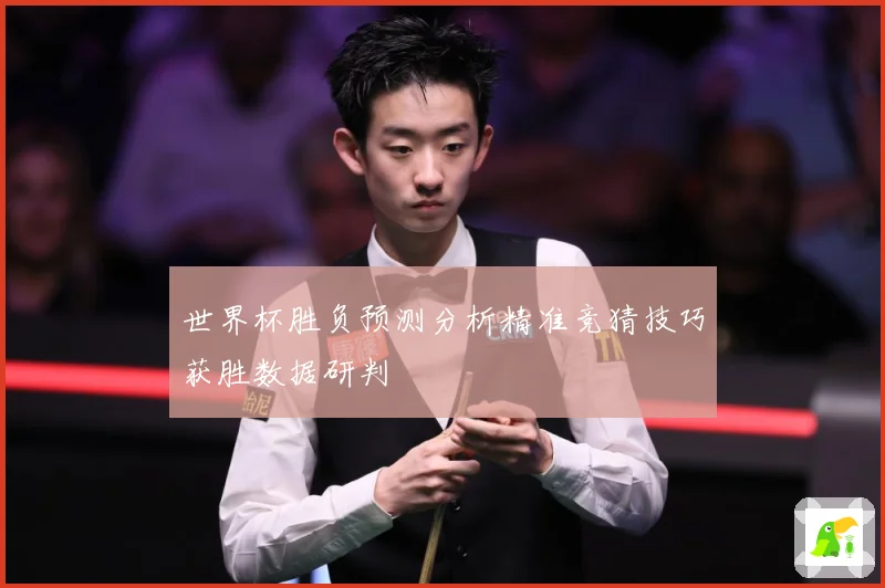 世界杯胜负预测分析精准竞猜技巧获胜数据研判