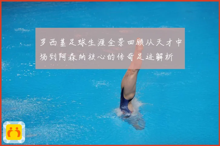 罗西基足球生涯全景回顾从天才中场到阿森纳核心的传奇足迹解析
