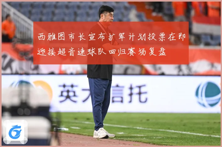 西雅图市长宣布扩军计划投票在即迎接超音速球队回归赛场复盘