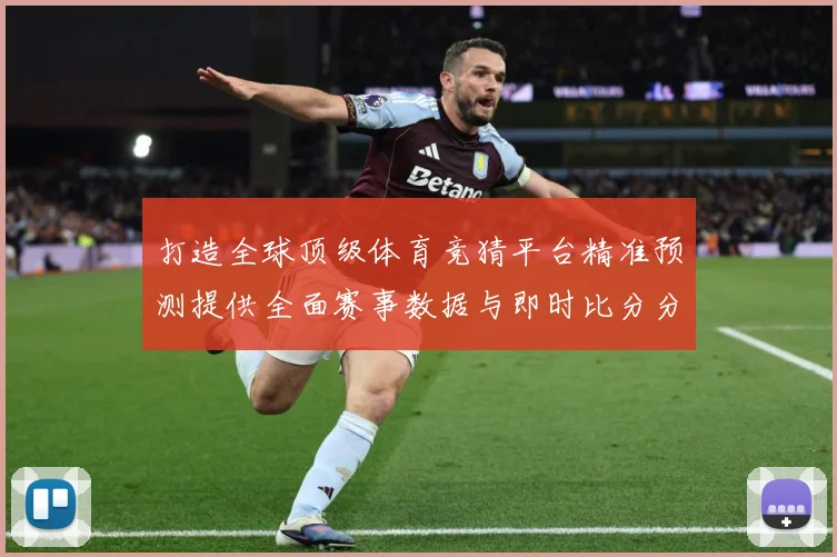 打造全球顶级体育竞猜平台精准预测提供全面赛事数据与即时比分分数据研判