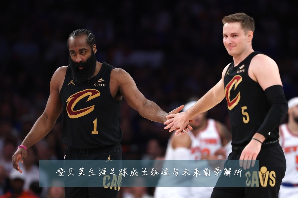 登贝莱生涯足球成长轨迹与未来前景解析