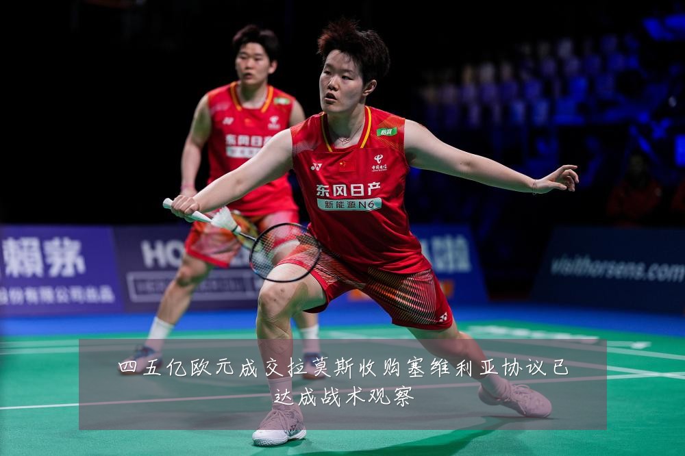 四五亿欧元成交拉莫斯收购塞维利亚协议已达成战术观察