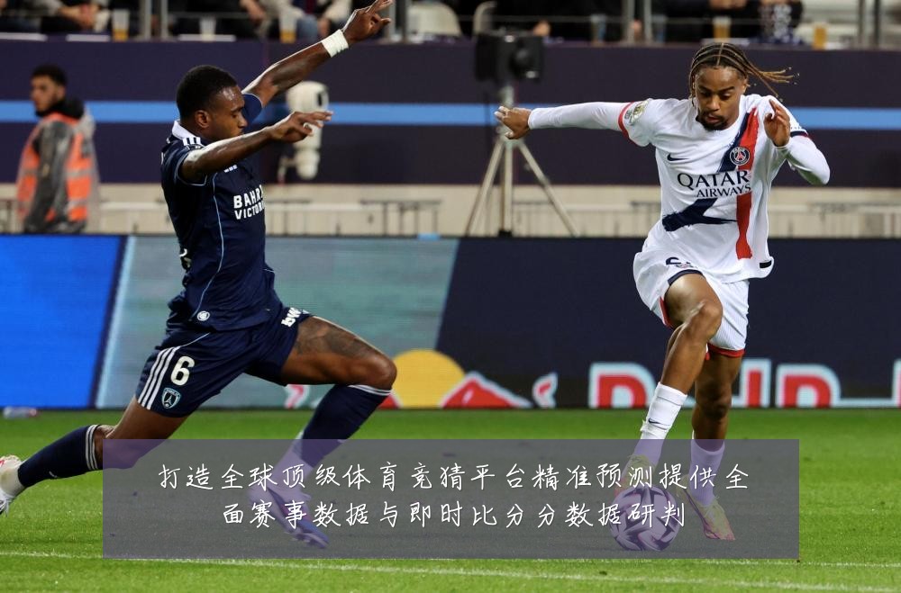 打造全球顶级体育竞猜平台精准预测提供全面赛事数据与即时比分分数据研判