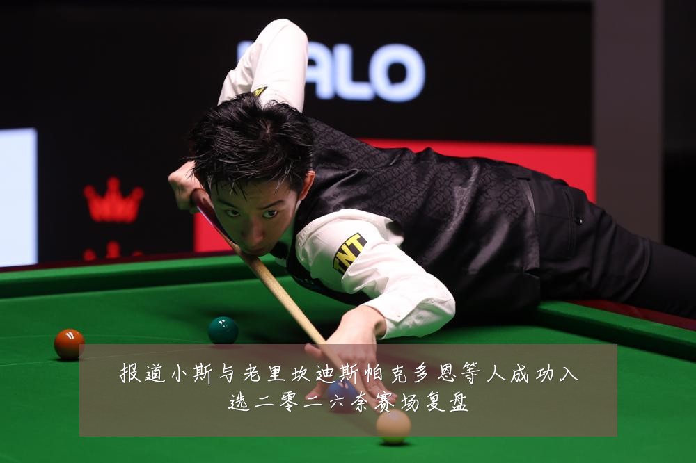 报道小斯与老里坎迪斯帕克多恩等人成功入选二零二六奈赛场复盘
