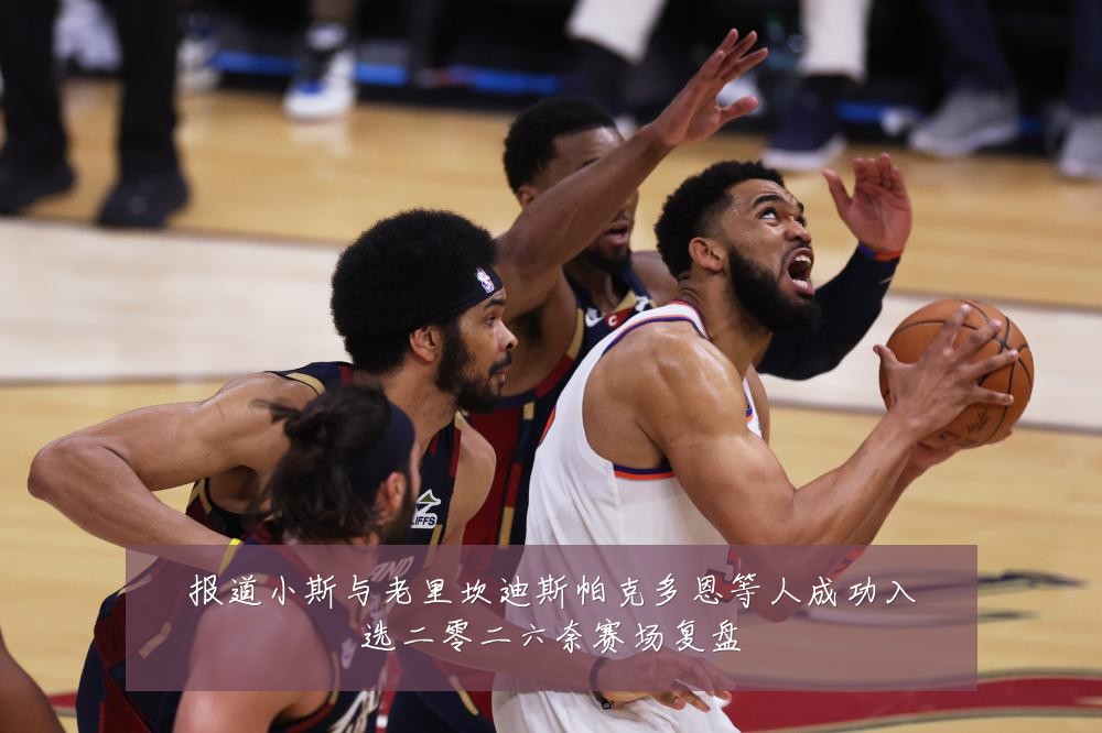 报道小斯与老里坎迪斯帕克多恩等人成功入选二零二六奈赛场复盘