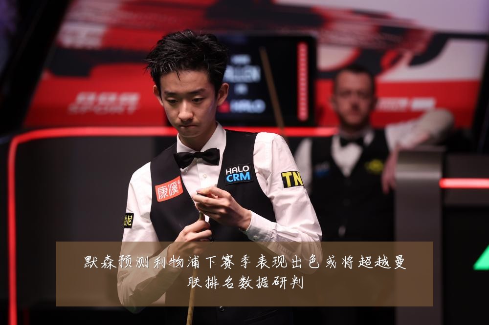 默森预测利物浦下赛季表现出色或将超越曼联排名数据研判