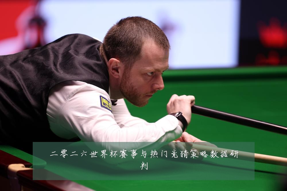 二零二六世界杯赛事与热门竞猜策略数据研判