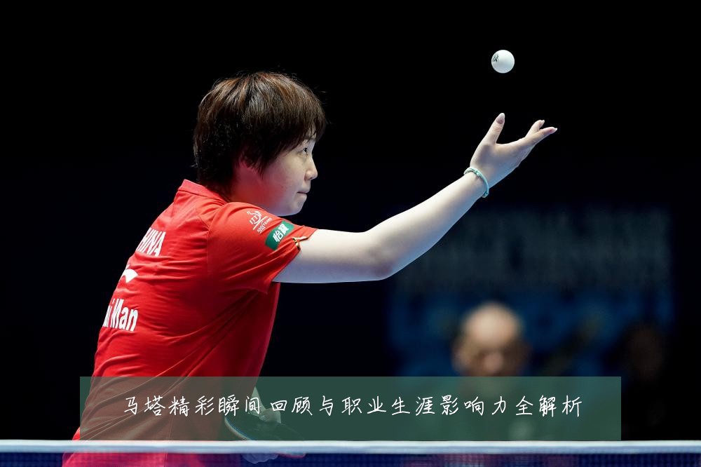 马塔精彩瞬间回顾与职业生涯影响力全解析