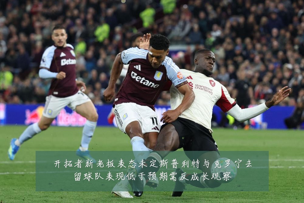 开拓者新老板表态未定斯普利特与克罗宁去留球队表现低于预期需反成长观察