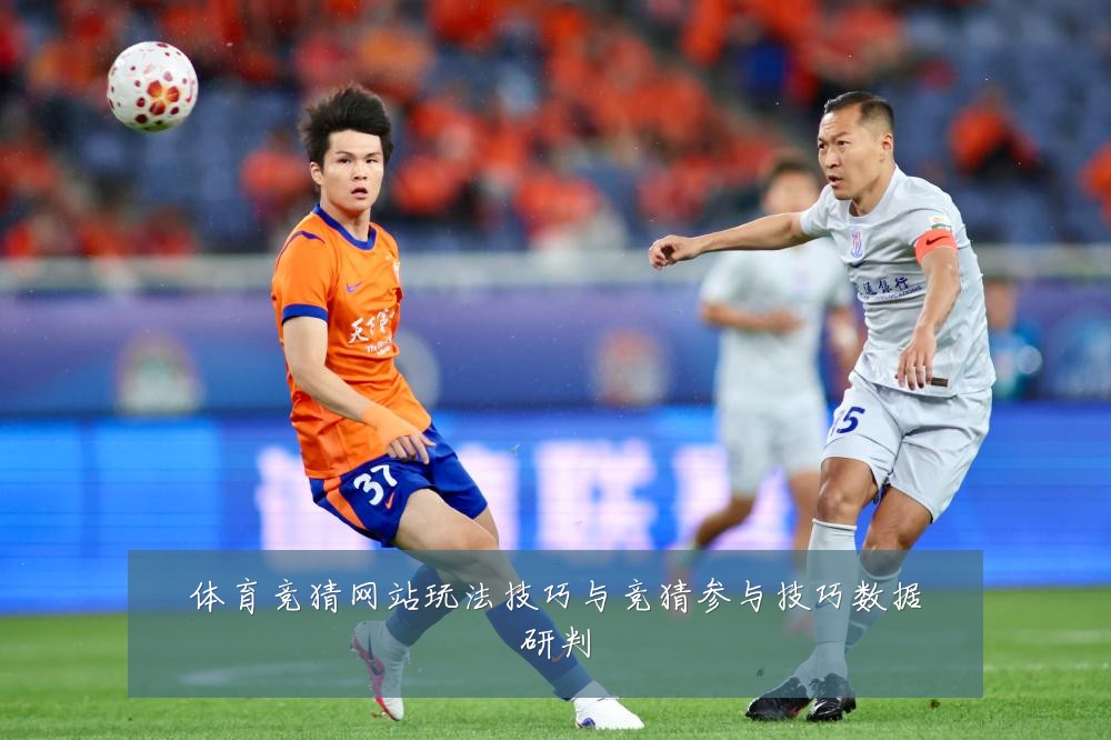 体育竞猜网站玩法技巧与竞猜参与技巧数据研判