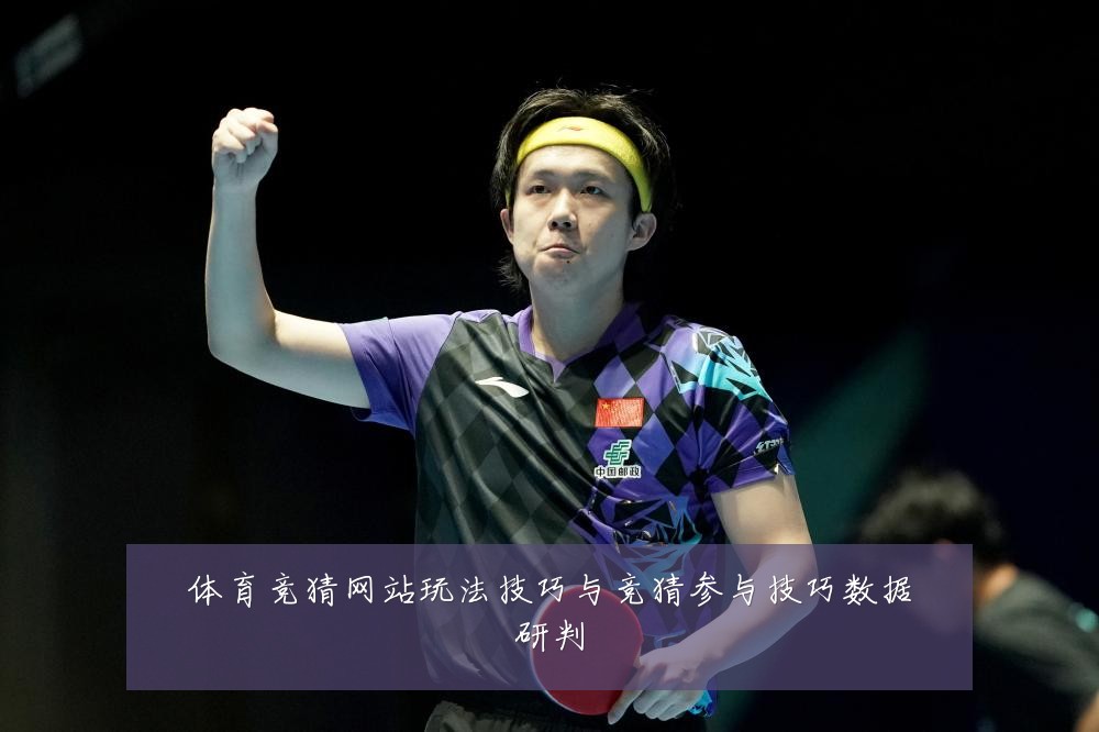 体育竞猜网站玩法技巧与竞猜参与技巧数据研判