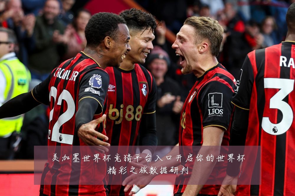美加墨世界杯竞猜平台入口开启你的世界杯精彩之旅数据研判