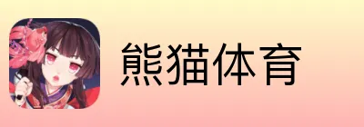 熊猫体育 Logo