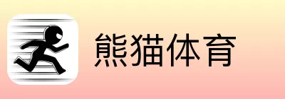 熊猫体育